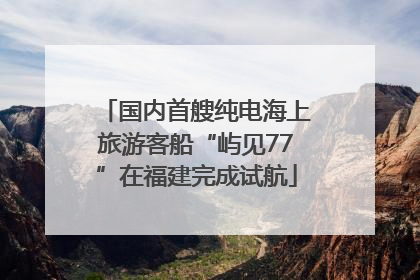 国内首艘纯电海上旅游客船“屿见77”在福建完成试航