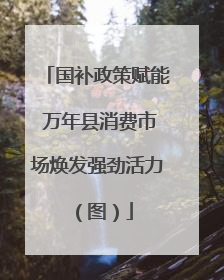 国补政策赋能 万年县消费市场焕发强劲活力（图）