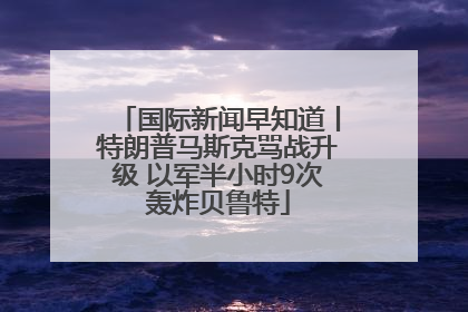 国际新闻早知道丨特朗普马斯克骂战升级 以军半小时9次轰炸贝鲁特