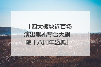 四大板块近百场演出献礼琴台大剧院十八周年盛典