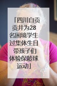 四川自贡贡井为28名困境学生过集体生日 带孩子们体验保龄球运动