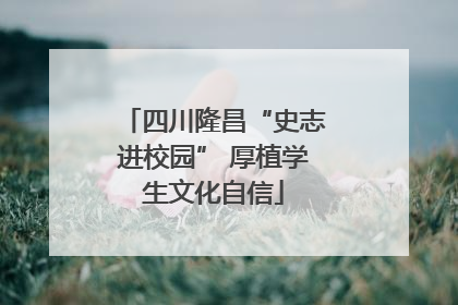 四川隆昌“史志进校园” 厚植学生文化自信