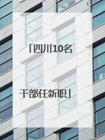 四川10名干部任新职