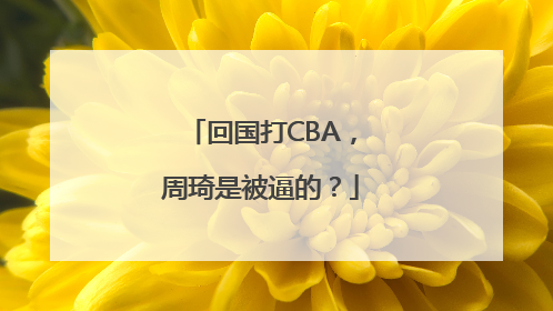 回国打CBA，周琦是被逼的？