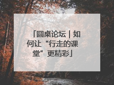 圆桌论坛｜如何让“行走的课堂”更精彩