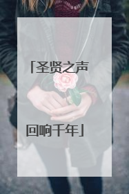 圣贤之声 回响千年