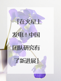 在火星上发电！中国团队研究有了新进展