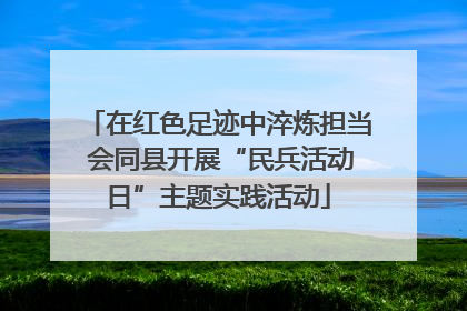 在红色足迹中淬炼担当 会同县开展“民兵活动日”主题实践活动