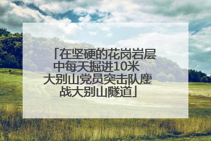 在坚硬的花岗岩层中每天掘进10米 大别山党员突击队鏖战大别山隧道