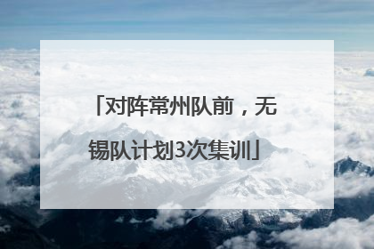对阵常州队前，无锡队计划3次集训