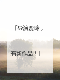 导演贾玲，有新作品！
