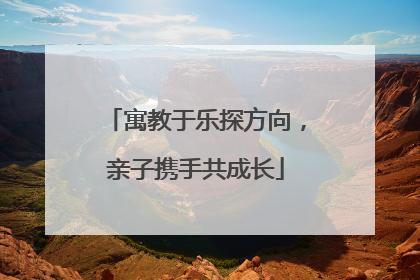 寓教于乐探方向，亲子携手共成长