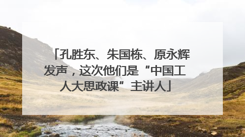 孔胜东、朱国栋、原永辉发声，这次他们是“中国工人大思政课”主讲人