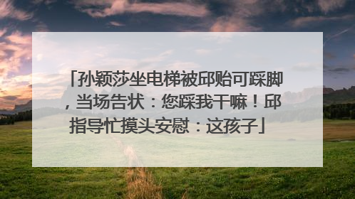 孙颖莎坐电梯被邱贻可踩脚，当场告状：您踩我干嘛！邱指导忙摸头安慰：这孩子