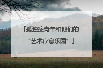 孤独症青年和他们的“艺术疗愈乐园”