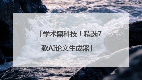 学术黑科技！精选7款AI论文生成器