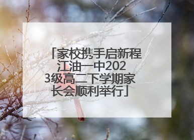 家校携手启新程 江油一中2023级高二下学期家长会顺利举行