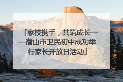 家校携手，共筑成长——潜山市卫民初中成功举行家长开放日活动