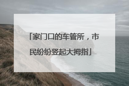 家门口的车管所，市民纷纷竖起大拇指