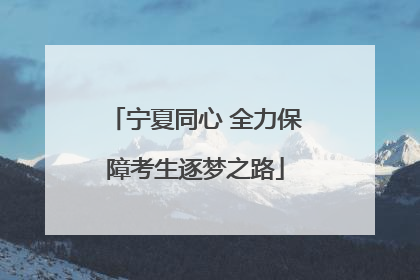 宁夏同心 全力保障考生逐梦之路