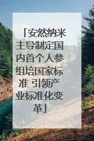 安然纳米主导制定国内首个人参组培国家标准 引领产业标准化变革