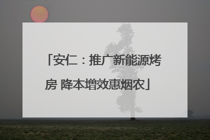 安仁：推广新能源烤房 降本增效惠烟农