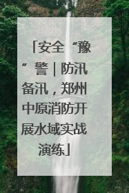 安全“豫”警｜防汛备汛，郑州中原消防开展水域实战演练