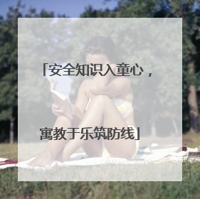 安全知识入童心，寓教于乐筑防线