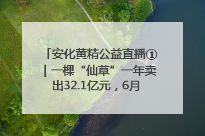 安化黄精公益直播①｜一棵“仙草”一年卖出32.1亿元，6月26日10:00新湖南直播揭秘安化黄精变黄金的“密码”