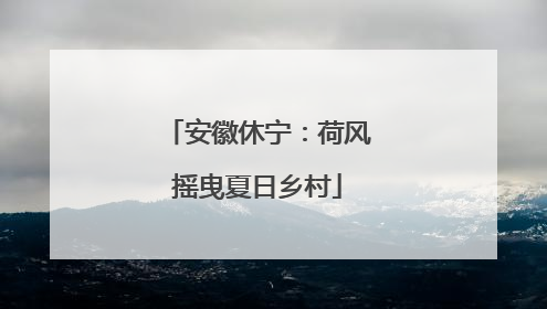 安徽休宁：荷风摇曳夏日乡村