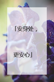 安身处，更安心