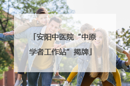 安阳中医院“中原学者工作站”揭牌