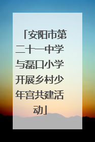 安阳市第二十一中学与磊口小学开展乡村少年宫共建活动