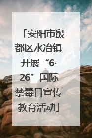 安阳市殷都区水冶镇开展“6·26”国际禁毒日宣传教育活动