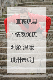 宜宾珙县：情系优抚对象 温暖珙州老兵