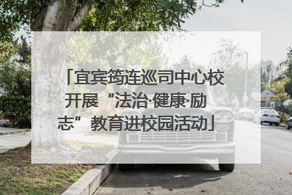 宜宾筠连巡司中心校开展“法治·健康·励志”教育进校园活动