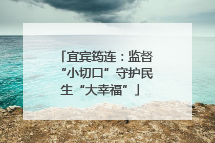 宜宾筠连：监督“小切口”守护民生“大幸福”