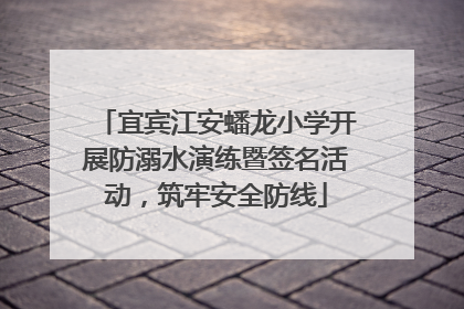 宜宾江安蟠龙小学开展防溺水演练暨签名活动，筑牢安全防线