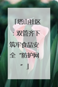 塔山社区：双管齐下筑牢食品安全“防护网”