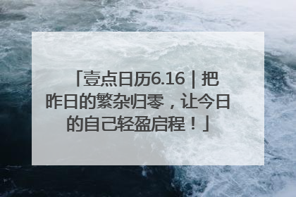 壹点日历6.16｜把昨日的繁杂归零，让今日的自己轻盈启程！