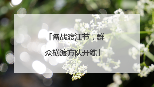 备战渡江节，群众横渡方队开练