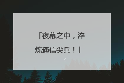 夜幕之中，淬炼通信尖兵！