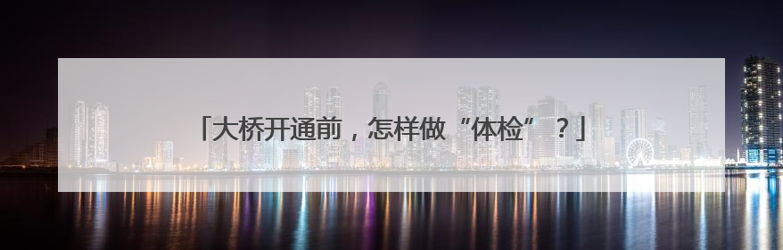 大桥开通前，怎样做“体检”？