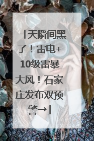 天瞬间黑了！雷电+10级雷暴大风！石家庄发布双预警→