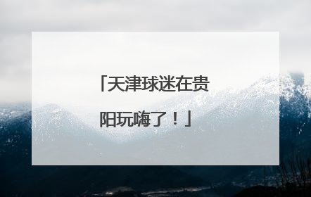 天津球迷在贵阳玩嗨了！