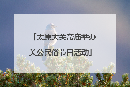 太原大关帝庙举办关公民俗节日活动