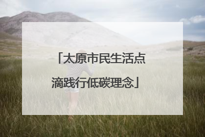 太原市民生活点滴践行低碳理念