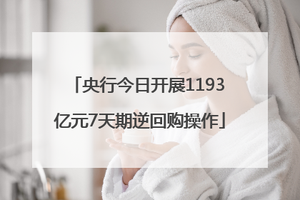 央行今日开展1193亿元7天期逆回购操作
