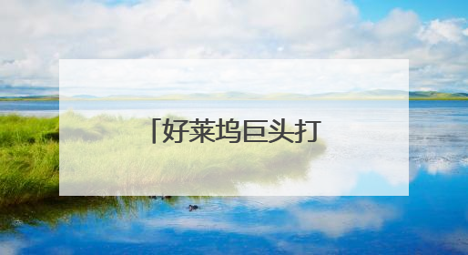 好莱坞巨头打响AI版权战