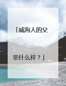 威海人的父辈什么样？